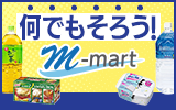 何でもそろう!M-mart