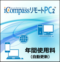 iCompassリモートPC2 年間利用料(9月納品、10月ご請求開始分より)