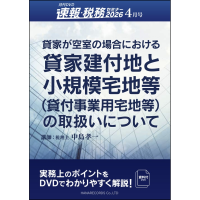 ����DVD�����Ŗ��Z�~�i�[�4�����@�݉Ƃ��󎺂̏ꍇ�ɂ�����݉ƌ��t�n�Ə��K�͑�n���i�ݕt���Ɨp��n���j�̎戵���ɂ���