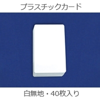簡単!IDプリント・プラスチックカードパック(40枚入)