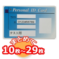 勤次郎用 非接触ICカード(日通オリジナル)Mifare 10枚〜29枚