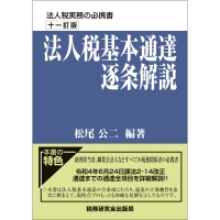 十一訂版 法人税基本通達逐条解説